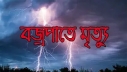 নওগাঁয় বজ্রপাতে দুই কৃষকের মৃত্যু